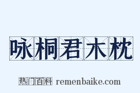咏桐君木枕是什么意思的图片